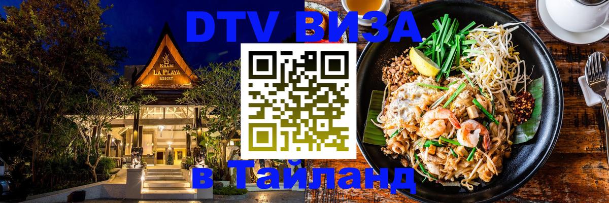 DTV виза Тайланд 